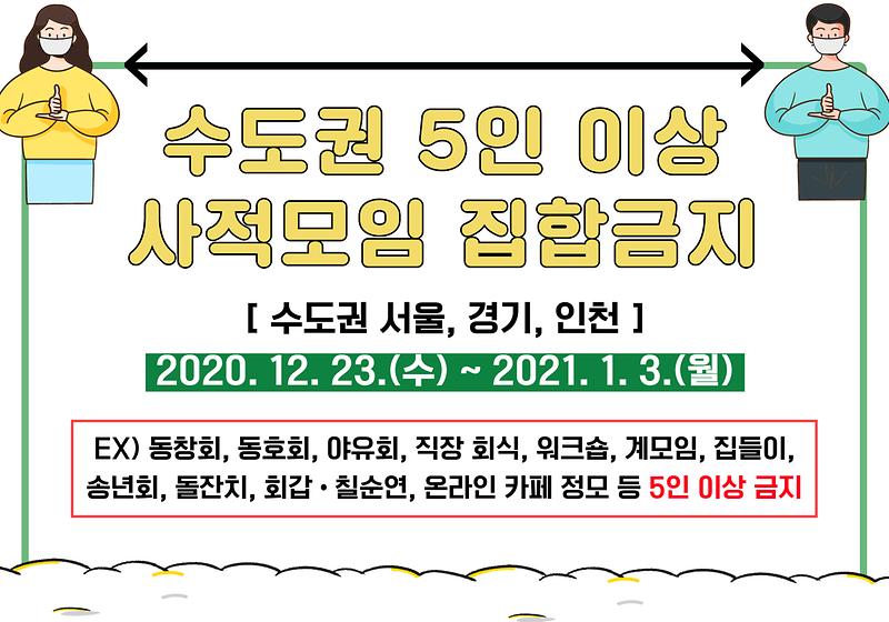 수도권 5인 이상 사적모임 집합금지 사진